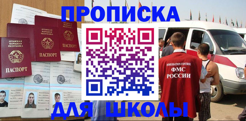 прописка для школы в Славгороде