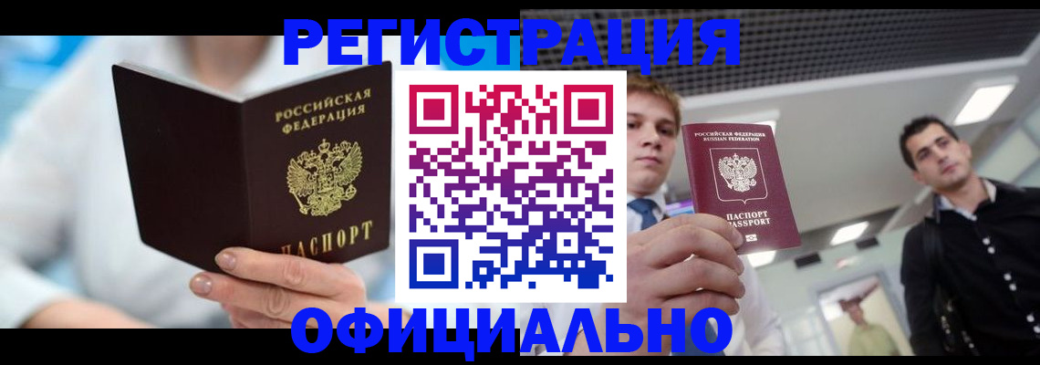 временная прописка в Славгороде